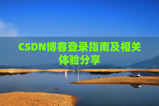 CSDN博客登录指南及相关体验分享